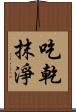 吃乾抹淨 Scroll