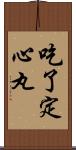 吃了定心丸 Scroll