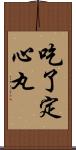 吃了定心丸 Scroll