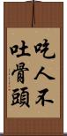 吃人不吐骨頭 Scroll