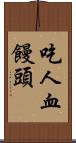 吃人血饅頭 Scroll