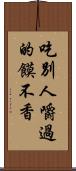 吃別人嚼過的饃不香 Scroll