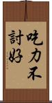 吃力不討好 Scroll