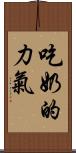 吃奶的力氣 Scroll