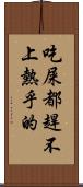 吃屎都趕不上熱乎的 Scroll