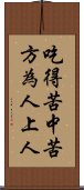 吃得苦中苦，方為人上人 Scroll