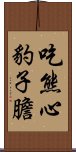 吃熊心豹子膽 Scroll