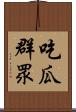 吃瓜群眾 Scroll