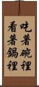 吃著碗裡，看著鍋裡 Scroll