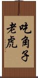 吃角子老虎 Scroll