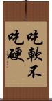 吃軟不吃硬 Scroll