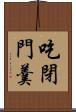 吃閉門羹 Scroll