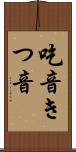 吃音 Scroll