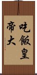 吃飯皇帝大 Scroll