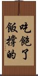 吃飽了飯撐的 Scroll