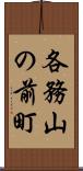 各務山の前町 Scroll