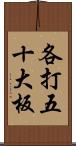 各打五十大板 Scroll