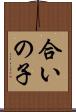 合いの子 Scroll