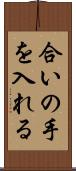 合いの手を入れる Scroll