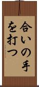 合いの手を打つ Scroll