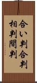 合い判;合判;相判;間判 Scroll