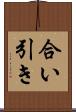 合い引き Scroll