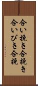 合い挽き Scroll
