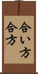 合い方 Scroll