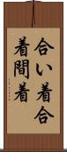 合い着;合着;間着 Scroll