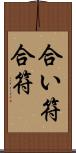 合い符 Scroll