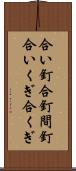 合い釘 Scroll