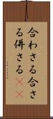 合わさる Scroll