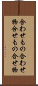 合わせもの Scroll