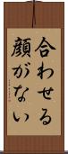 合わせる顔がない Scroll