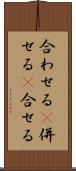 合わせる(P) Scroll