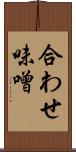 合わせ味噌 Scroll