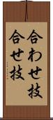 合わせ技 Scroll