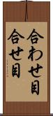合わせ目 Scroll