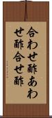 合わせ酢 Scroll