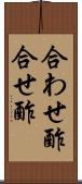 合わせ酢 Scroll