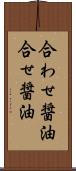 合わせ醤油 Scroll