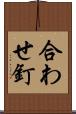 合わせ釘 Scroll