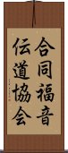 合同福音伝道協会 Scroll