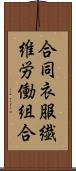 合同衣服繊維労働組合 Scroll