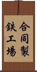 合同製鉄工場 Scroll