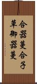 合器蔓 Scroll