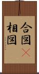 合図(P) Scroll