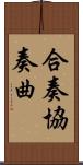 合奏協奏曲 Scroll