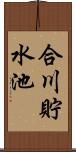 合川貯水池 Scroll