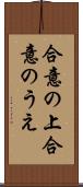 合意の上 Scroll